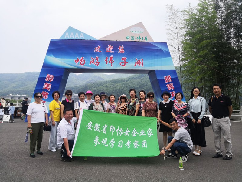 風光佛子嶺 醉美迎駕廠 記2019年安徽省印刷協會女企業工作部霍山參觀學習之旅