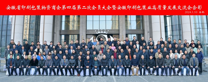 靶向發力 團結奮進 推動發展——記安徽省印刷包裝物資商會第四屆第二次會員大會暨安徽印刷包裝業高質量發展交流會