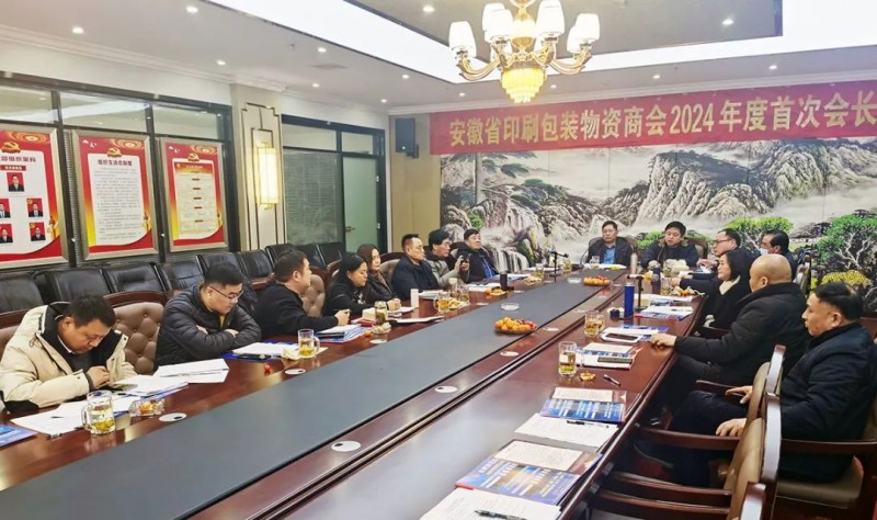 凝心聚力布新局 深入總結促發展——安徽省印刷包裝物資商會召開2024年度首次會長辦公會