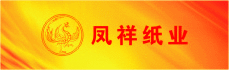 合肥鳳祥紙業有限公司