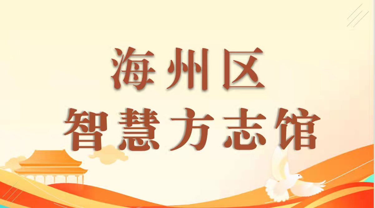 海州區智慧方志館