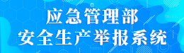 應急管理部安全生產舉報系統