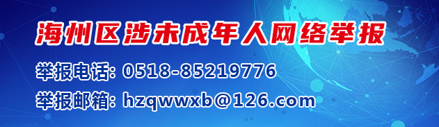 海州區涉未成年人網絡舉報
